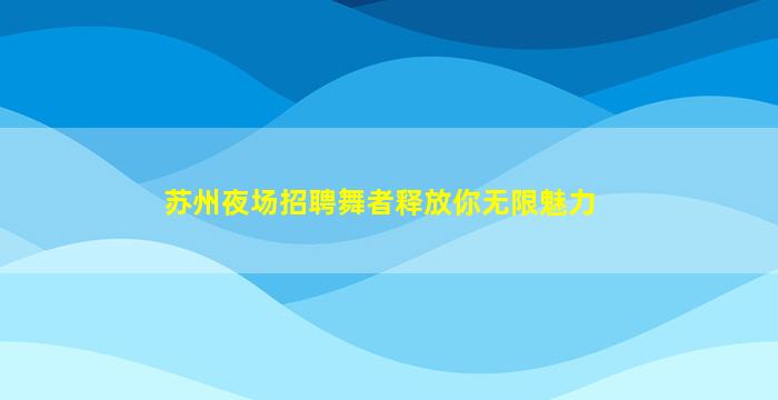 林芝夜总会招聘