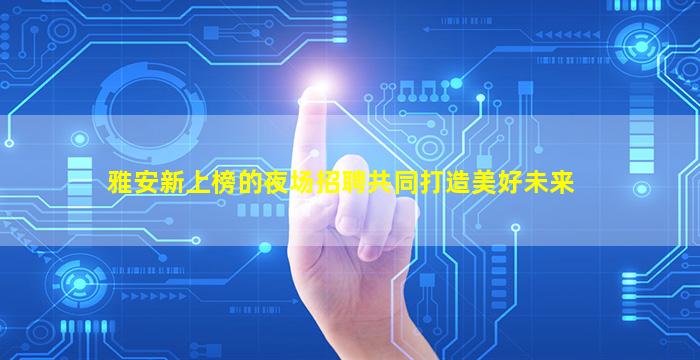 江西夜场招聘